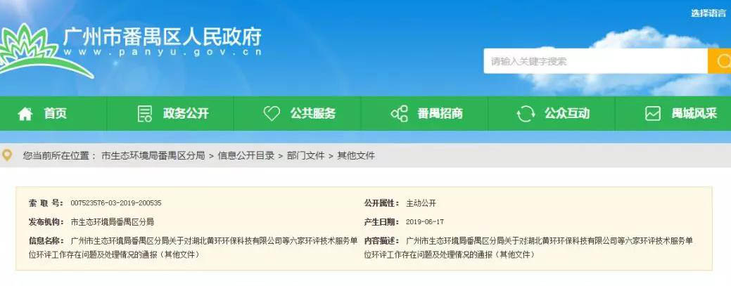 廣州六家環(huán)評服務(wù)單位被通報，永久封殺項目負責人